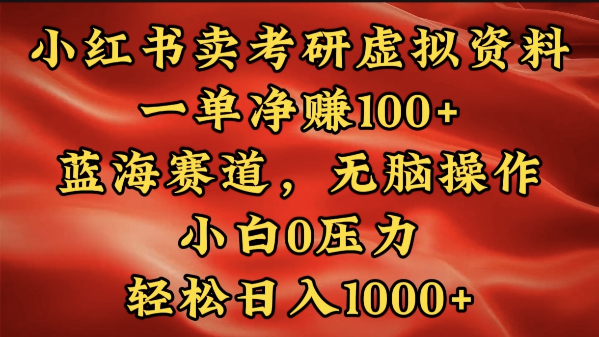 小红书蓝海赛道，卖考研虚拟资料，一单净赚100+，无脑操作，轻松日入1000+-点点短视频网