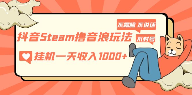 抖音Steam撸音浪玩法 挂机一天收入1000+不露脸 不说话 不封号 社恐人群福音-点点短视频网