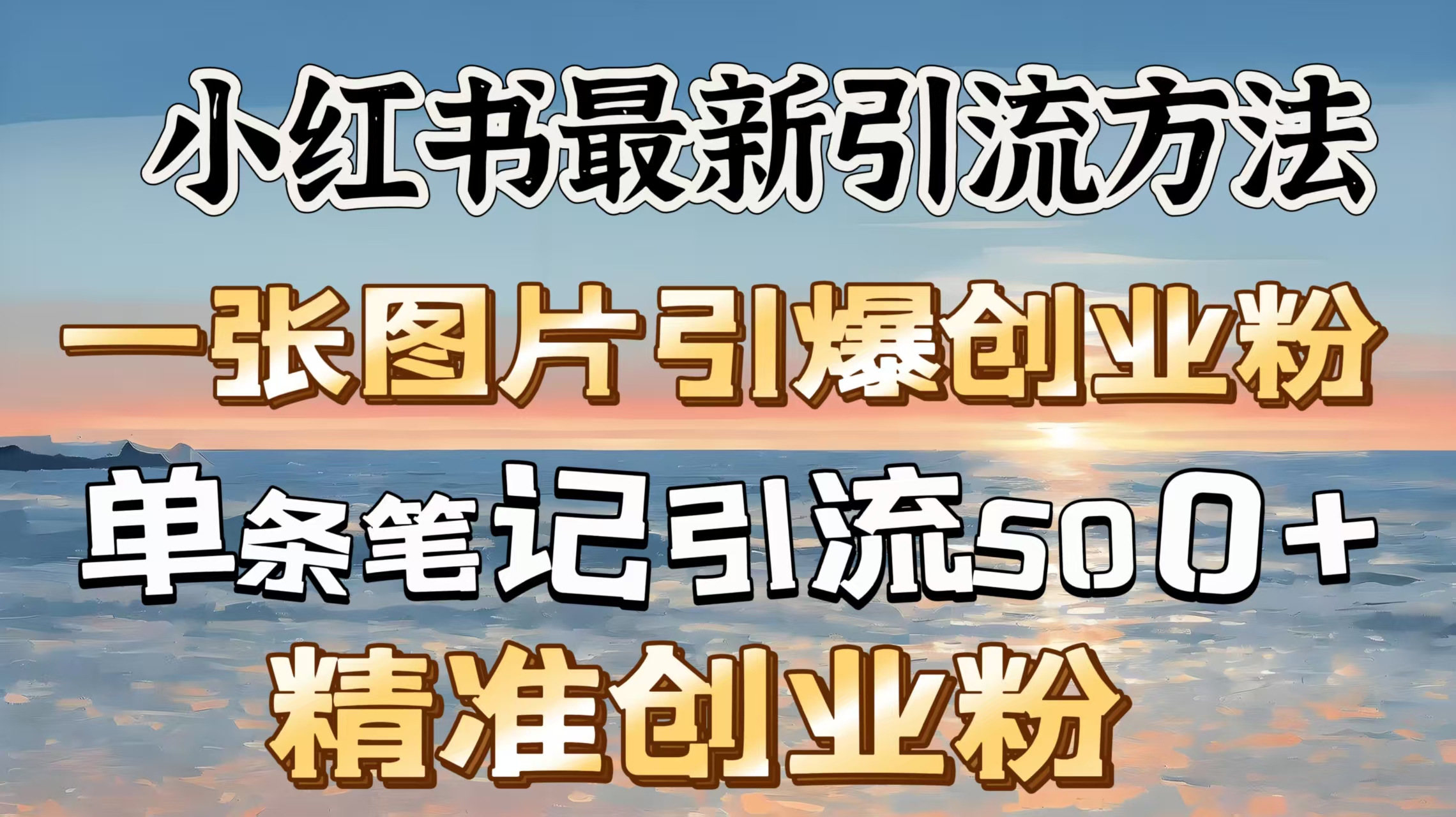 红书最新引流方法，一张图片引爆创业粉，单条笔记引流500＋精准创业粉-点点短视频网