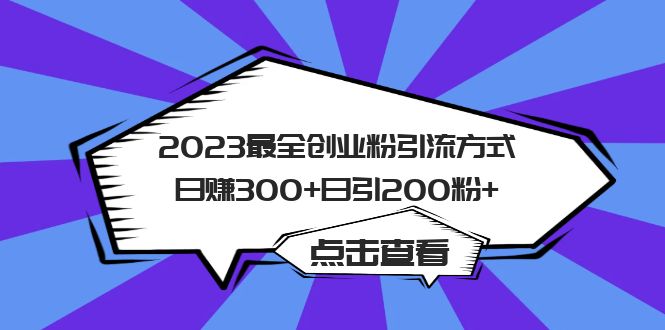 2023最全创业粉引流方式日赚300+日引200粉+-点点短视频网