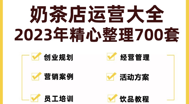 奶茶店创业开店经营管理技术培训资料开业节日促营销活动方案策划(全套资料)-点点短视频网