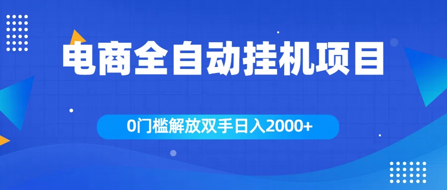 全新电商自动挂机项目，日入2000+-点点短视频网