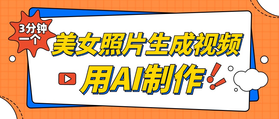 美女照片生成视频，引流男粉单日变现500+，发布各大平台，可矩阵操作（附变现方式）-点点短视频网