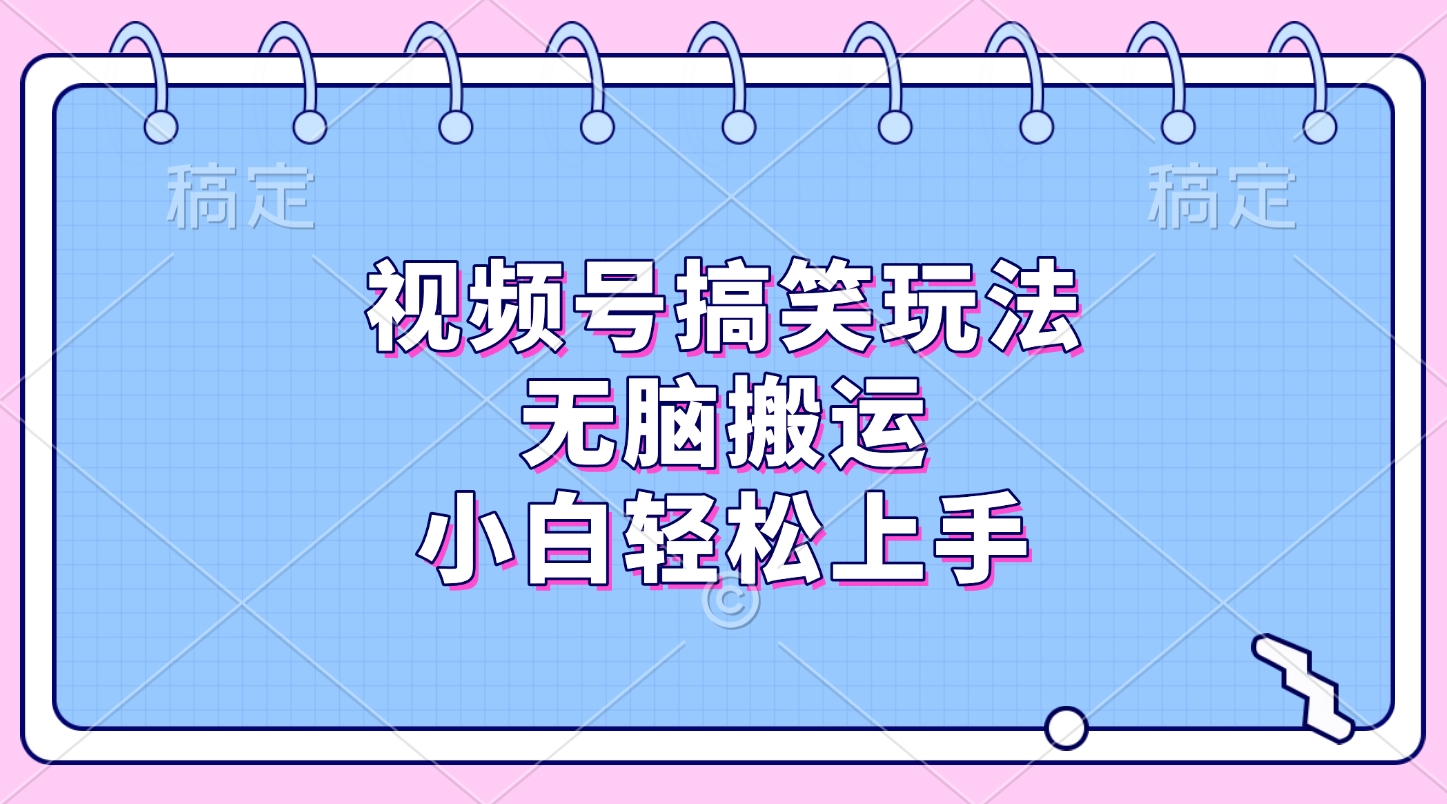 视频号搞笑玩法，无脑搬运，小白轻松上手-点点短视频网