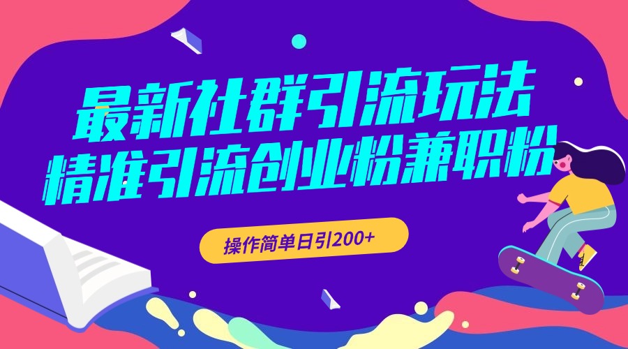 最新社群引流玩法，精准引流创业粉兼职粉，操作简单日引200+-点点短视频网