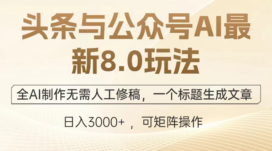 头条与公众号AI最新8.0玩法，全AI制作无需人工修稿，一个标题生成文章，日入3000+-点点短视频网
