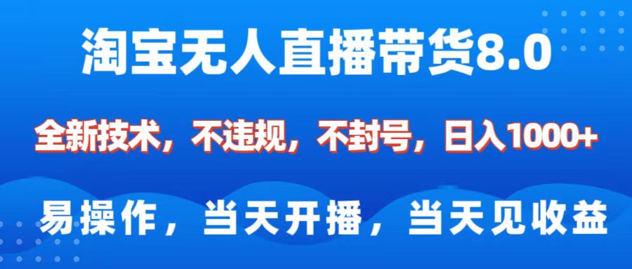 淘宝无人直播带货8.0    全新技术，不违规，不封号，纯小白易操作，当天开播，当天见收益，日入1000+-点点短视频网