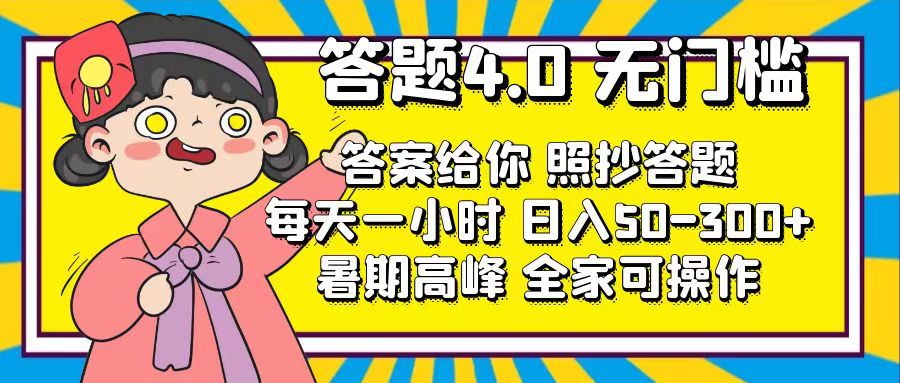 答题4.0，无门槛，答案给你，照抄答题，每天1小时，日入50-300+-点点短视频网