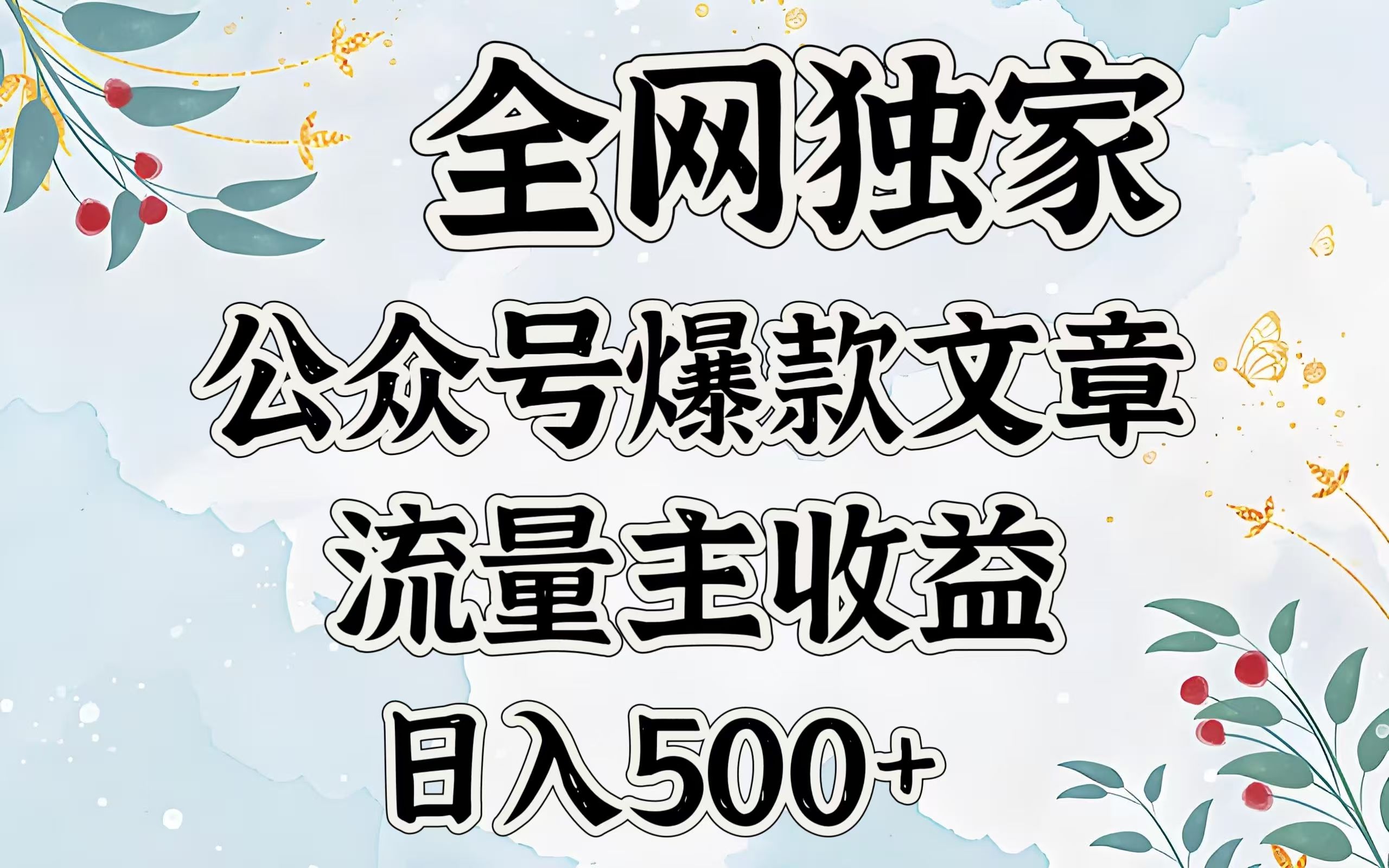 全网独家公众号爆款文章，流量主收益日入500＋-点点短视频网