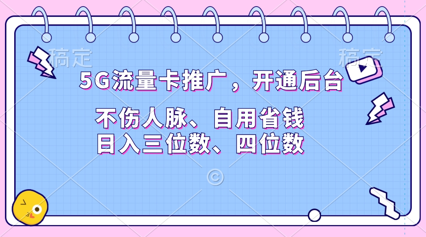5G流量卡推广，开通后台，不伤人脉、自用省钱，日入三位数、四位数-点点短视频网