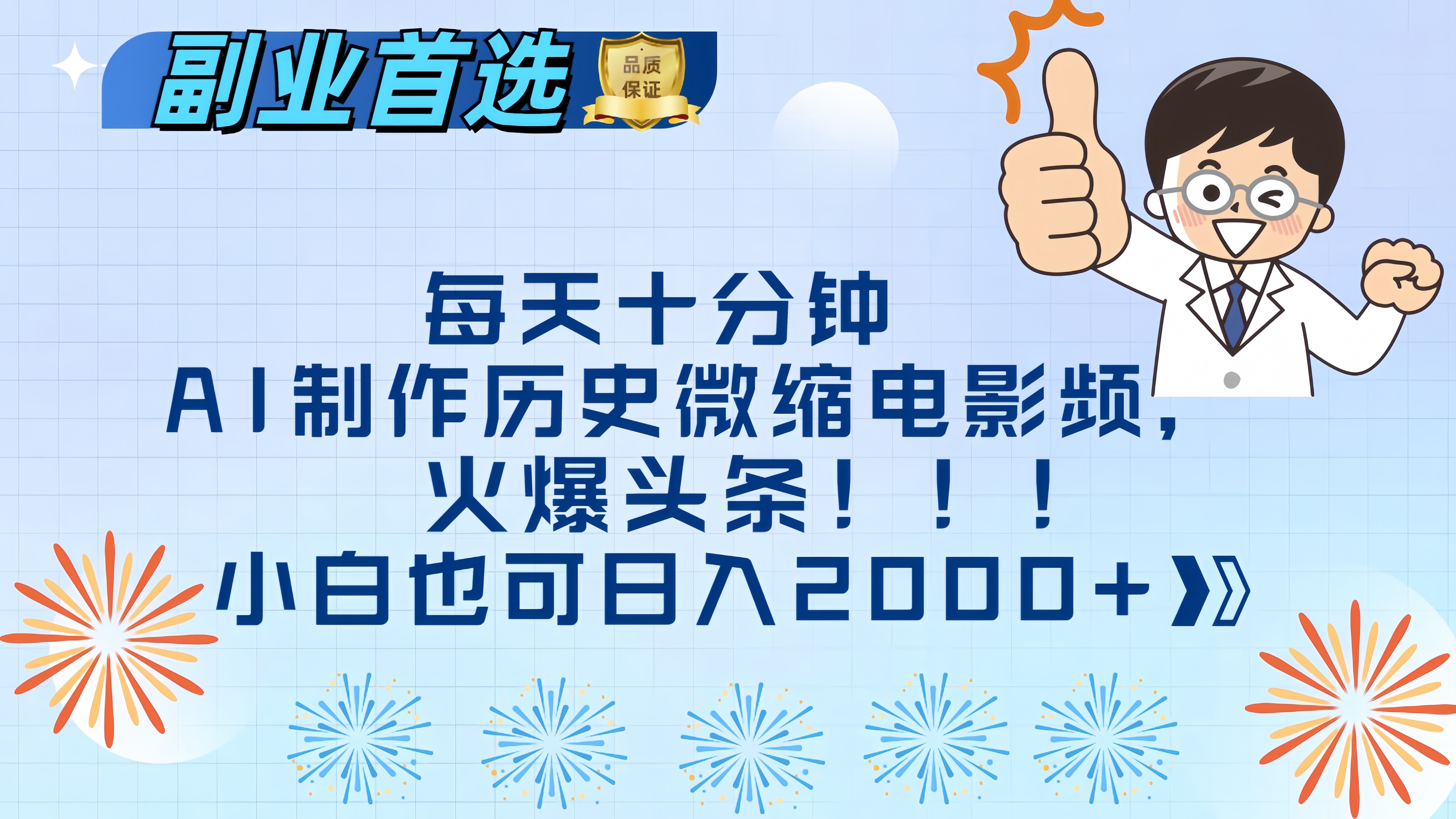每天十分钟AI制作历史微缩电影视频，火爆头条，小白也可日入2000+-点点短视频网