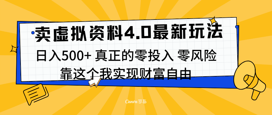 线上卖虚拟资料新玩法4.0，实测日入500左右，可批量操作，赚第一通金-点点短视频网
