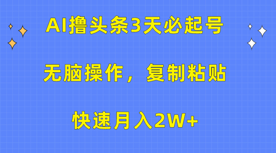 AI撸头条3天必起号，无脑操作3分钟1条，复制粘贴保守月入2W+-点点短视频网