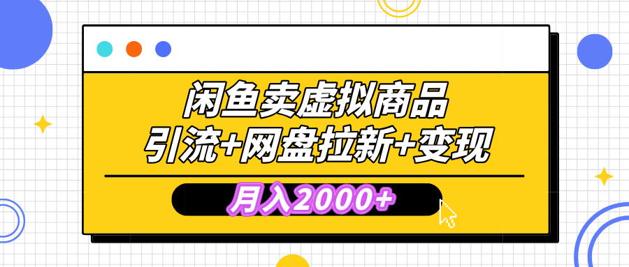 闲鱼售卖虚拟资料，高效引流，网盘拉新，月入2000+，小白轻松上手-点点短视频网