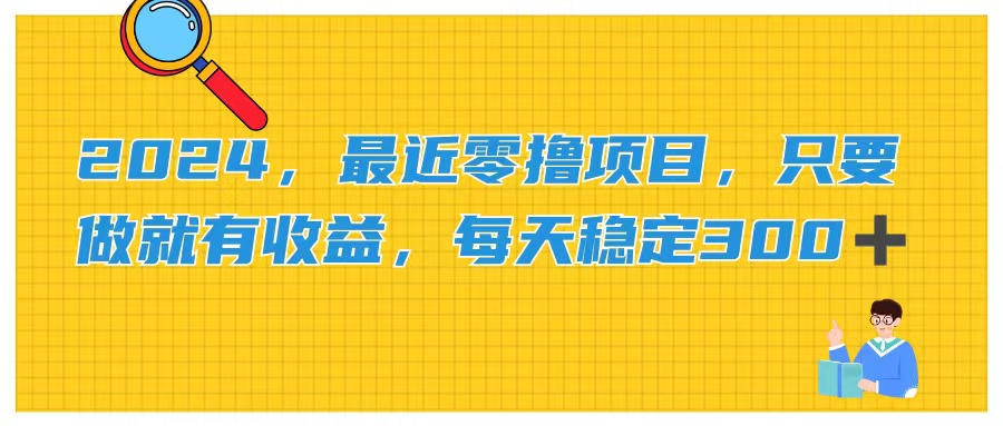 2024，最近零撸项目，只要做就有收益，每天动动手指稳定收益300+-点点短视频网