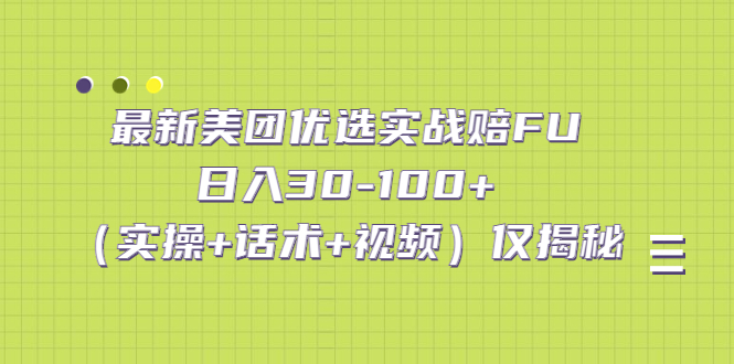 最新美团优选实战赔FU：日入30-100+（实操+话术+视频）仅揭秘-点点短视频网