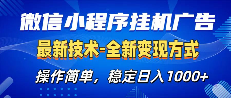 微信小程序挂机广告最新技术，全新变现方式，操作简单，纯小白易上手，稳定日入1000+-点点短视频网