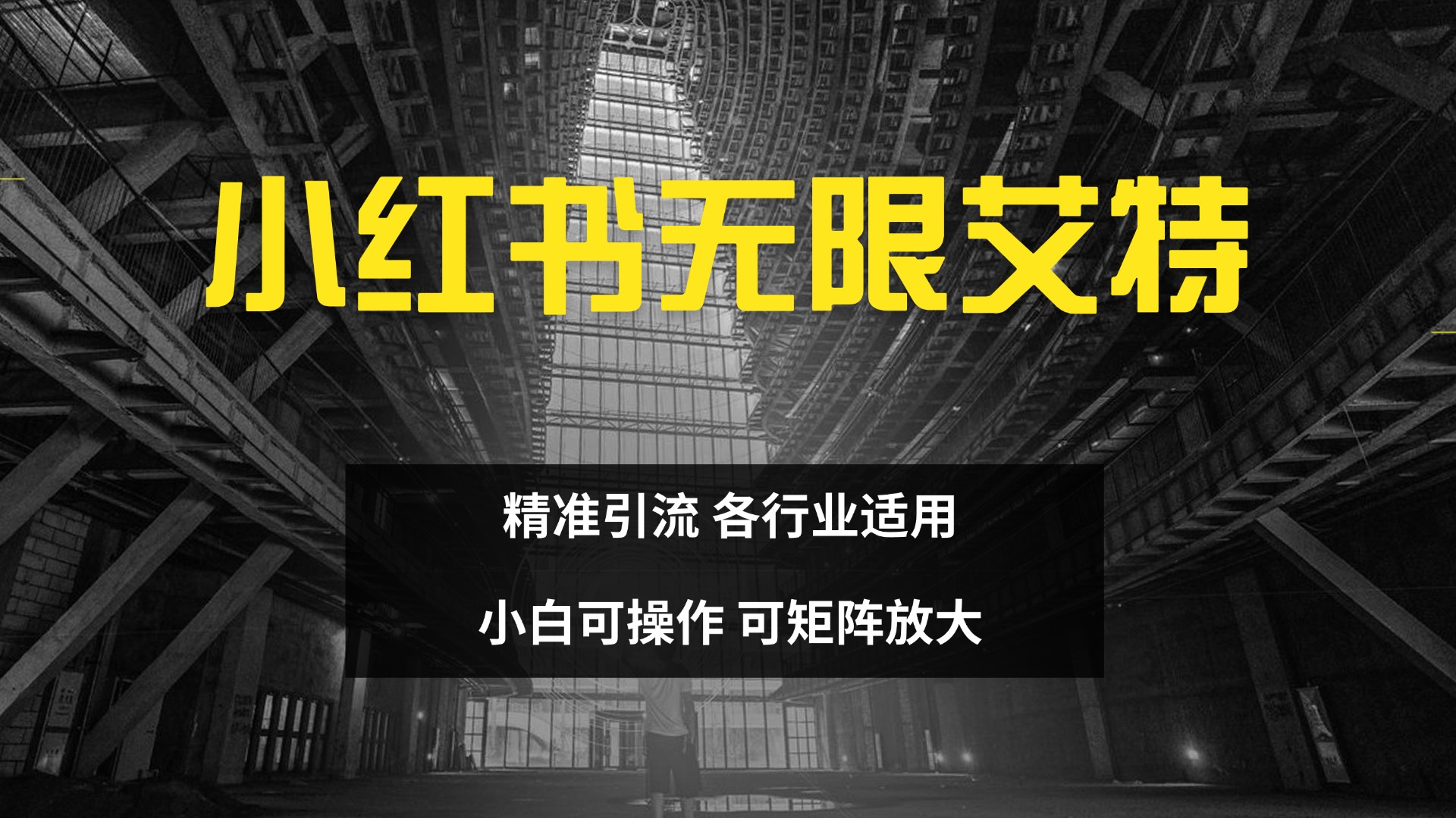 小红书无限艾特 全自动实现精准引流 小白可操作 各行业适用-点点短视频网