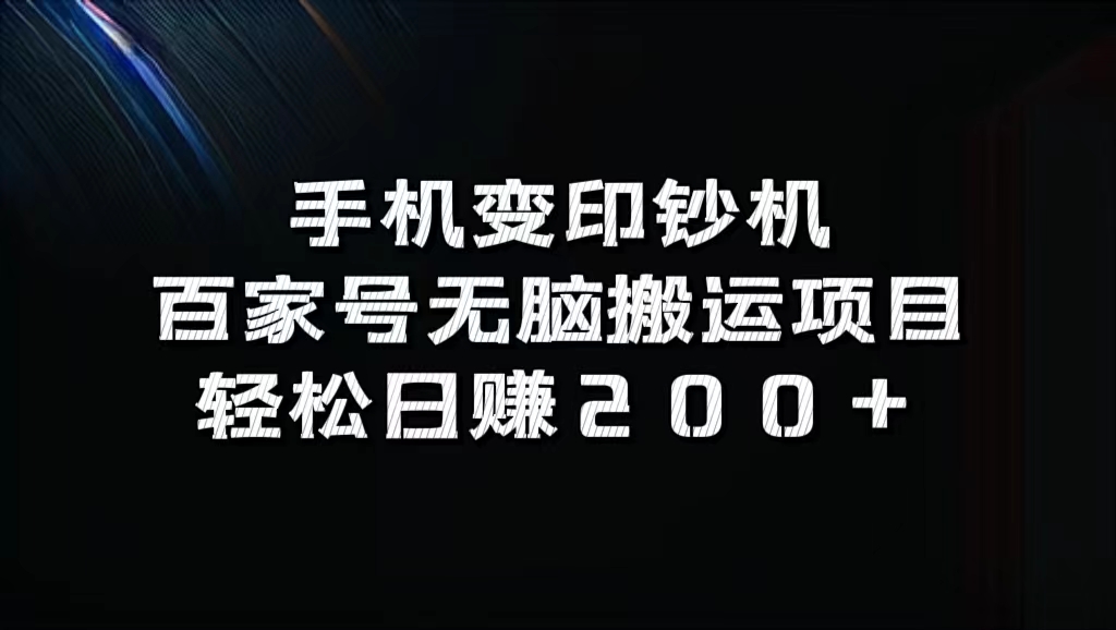 手机变印钞机：百家号无脑搬运项目，轻松日赚200+-点点短视频网