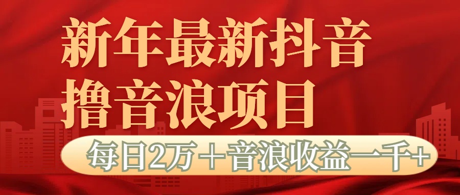 抖音音浪掘金项目每日2万＋音浪高收益1000＋-点点短视频网