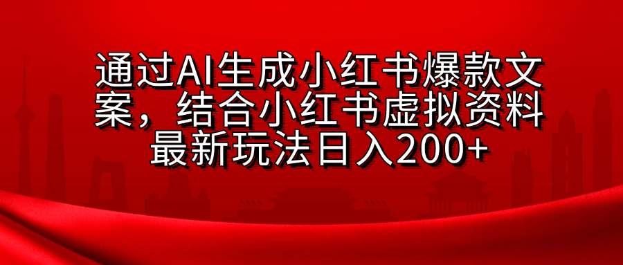 AI生成爆款文案，结合小红书虚拟资料最新玩法日入200+-点点短视频网