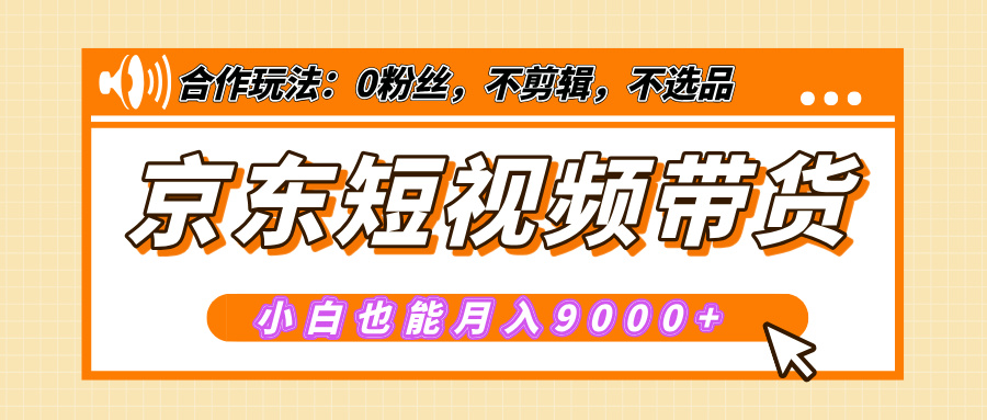 【揭秘】京东短视频带货，小白也能月入9000+（附详细教程）-点点短视频网