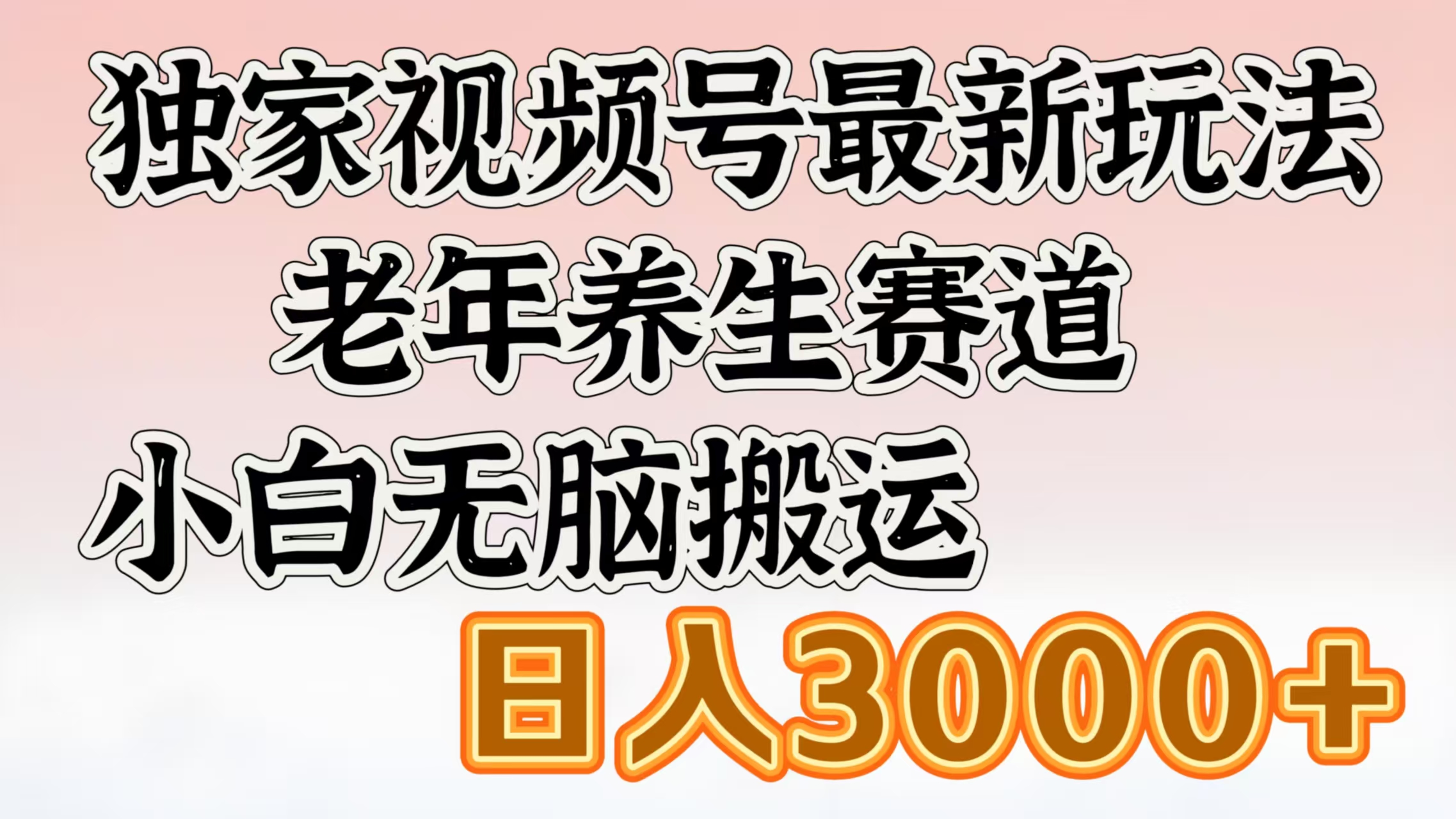 独家视频号最新玩法，老年养生赛道，小白无脑搬运，日入3000+-点点短视频网