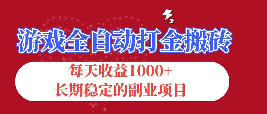 游戏全自动打金搬砖，每天收益1000+，长期稳定的副业项目-点点短视频网