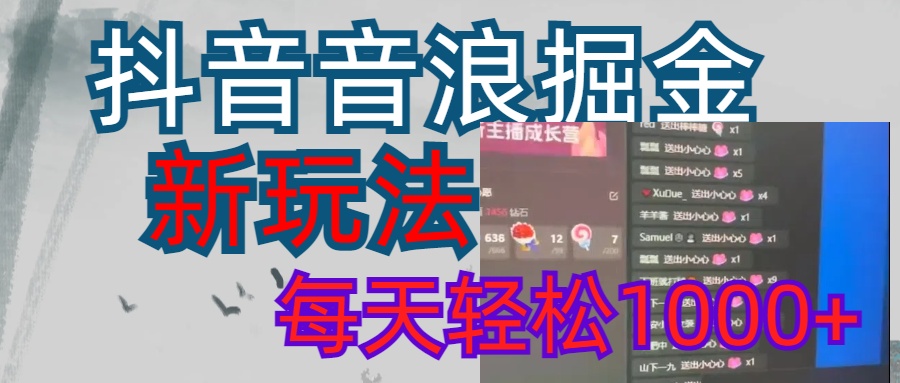 抖音，音浪掘金，新玩法曝光学员轻松日入1000+-点点短视频网
