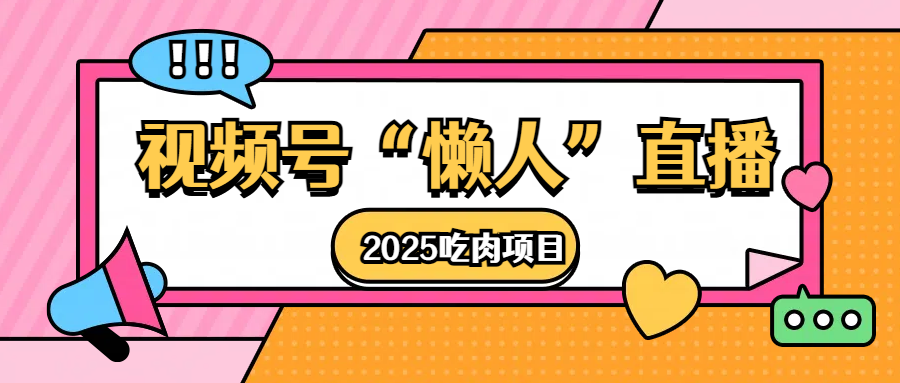 视频号懒人“直播”2025吃肉项目-点点短视频网