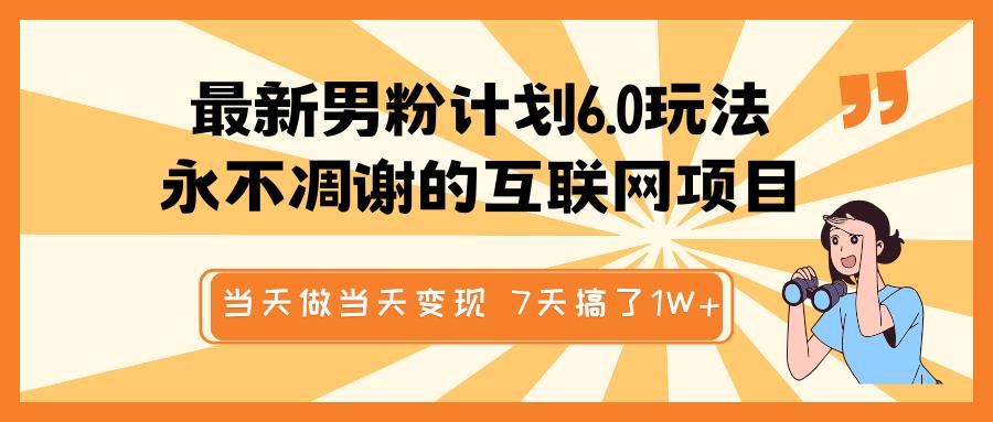 最新男粉计划6.0玩法，永不凋谢的互联网项目 当天做当天变现，视频包原创，7天搞了1W+-点点短视频网