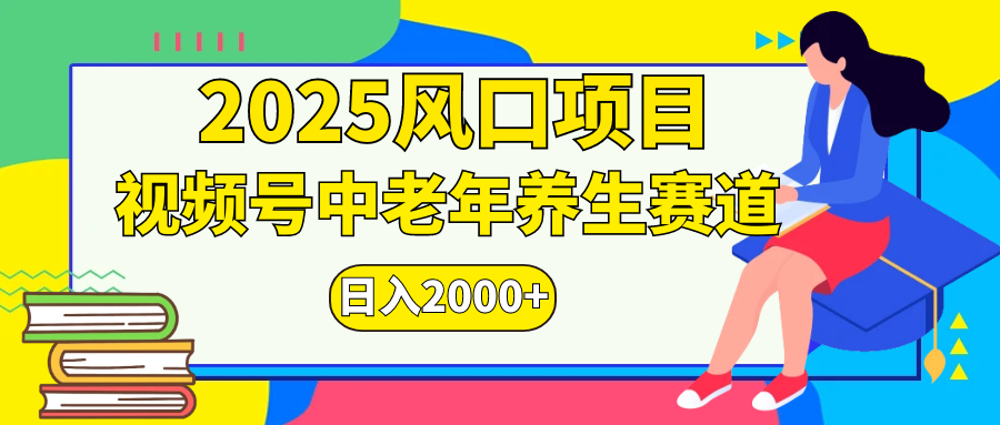 视频号2025年独家玩法，老年养生赛道，无脑搬运爆款视频，日入2000+-点点短视频网