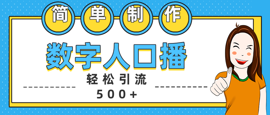 数字人口播日引500+精准创业粉-点点短视频网