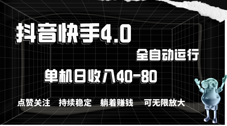 抖音快手全自动点赞关注，单机收益40-80，可无限放大操作，当日即可提现-点点短视频网