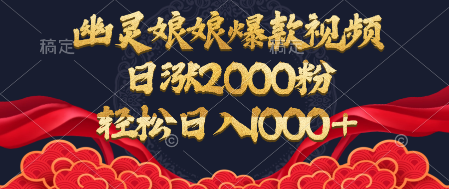 幽灵娘娘爆款视频，日涨2000粉，轻松日入1000+-点点短视频网