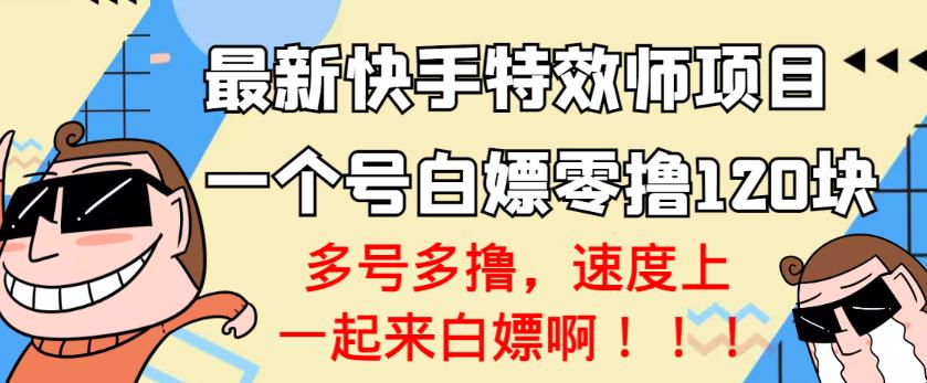 【高端精品】最新快手特效师项目，一个号白嫖零撸120块，多号多撸￼-点点短视频网