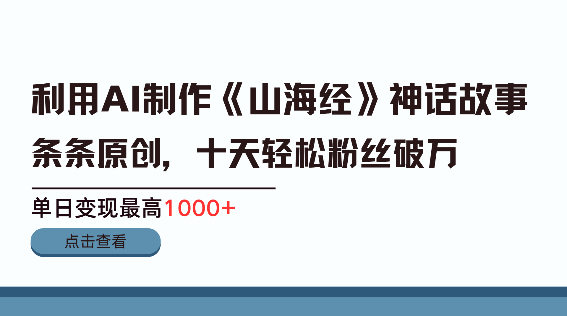 利用AI工具生成《山海经》神话故事，半个月2万粉丝，单日变现最高1000+-点点短视频网