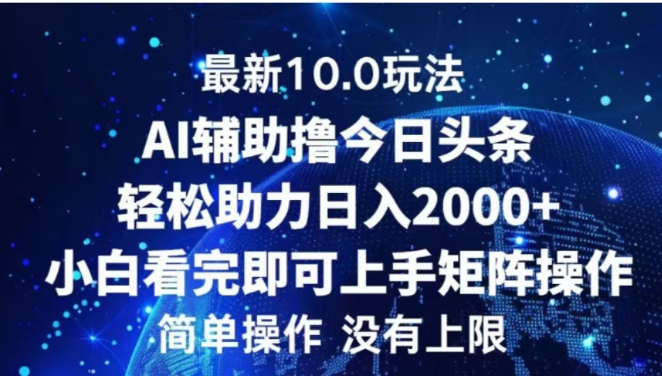 AI辅助撸今日头条，轻松助力日入2000+小白看完即可上手-点点短视频网