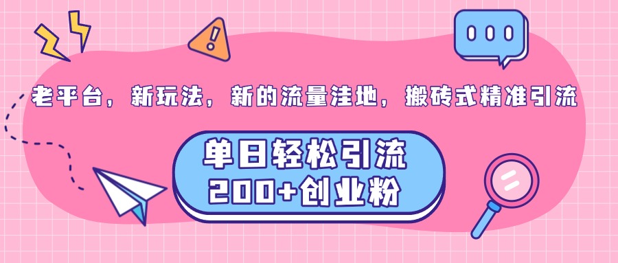 老平台，新玩法，新的流量洼地，搬砖式精准引流，单日轻松引流200+创业粉-点点短视频网