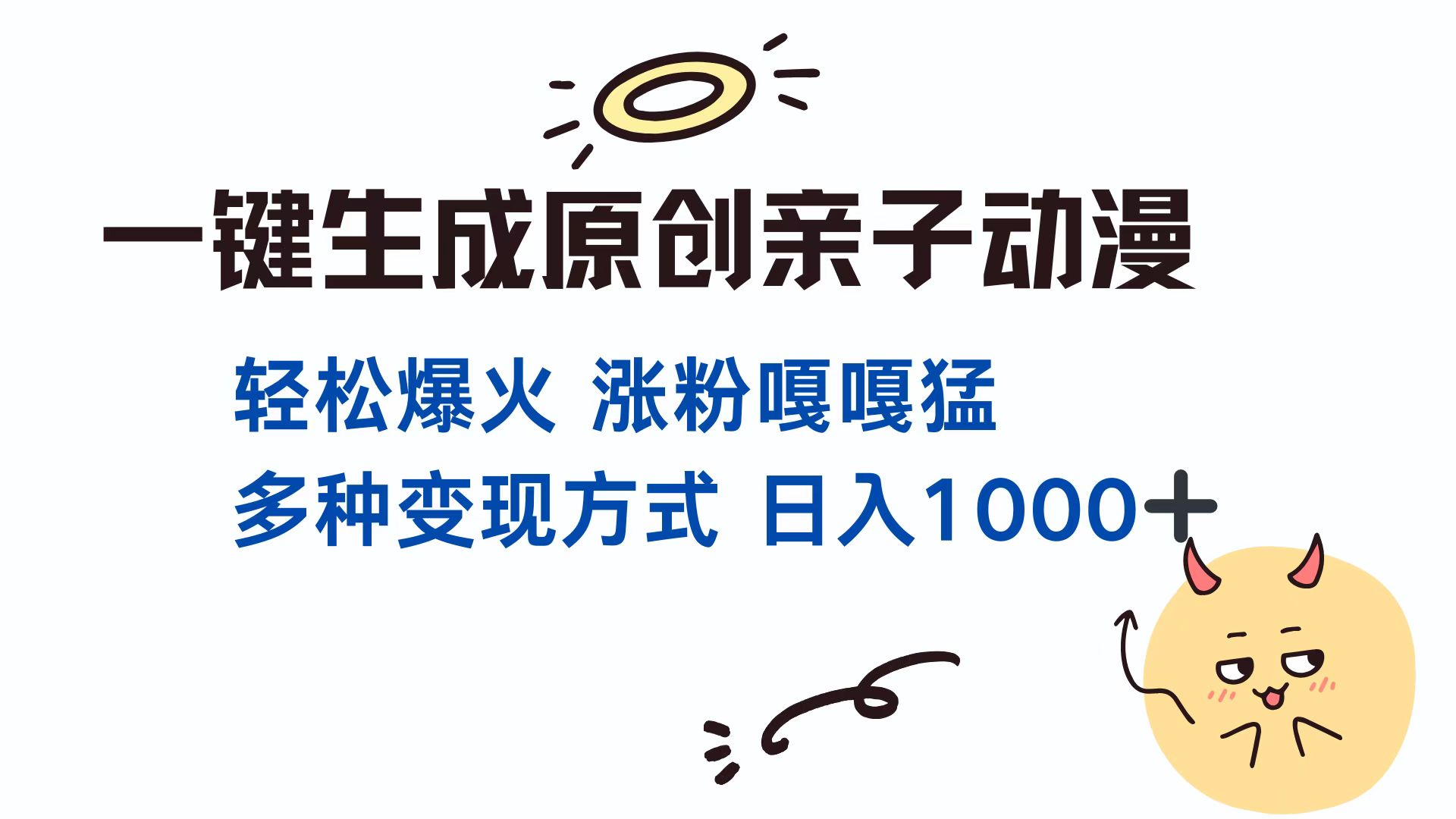 一键生成原创亲子动漫 轻松爆火 涨粉嘎嘎猛多种变现方式 日入1000+-点点短视频网