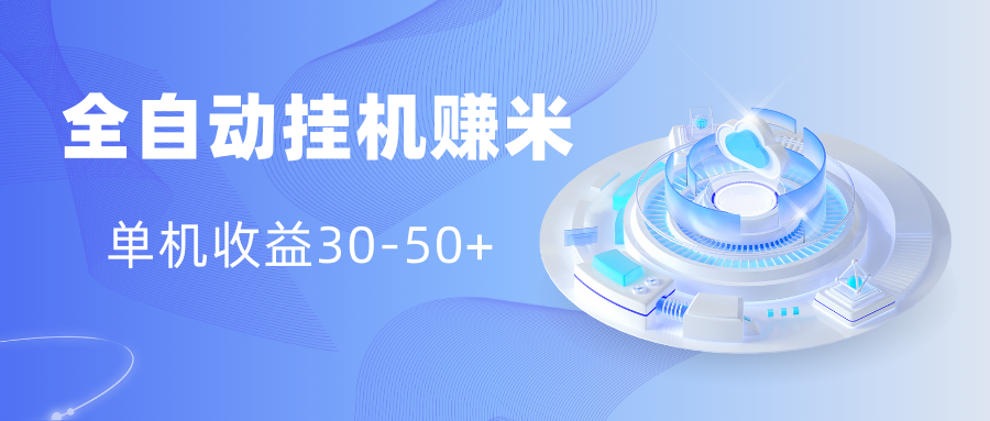 多平台全自动挂机赚米小项目，单机收益30-50+，号的品质决定收益-点点短视频网
