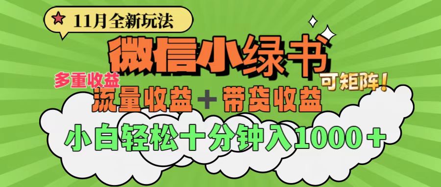 11月小绿书全新玩法，公众号流量主+小绿书带货双重变现，小白十分钟无脑日入1000+-点点短视频网