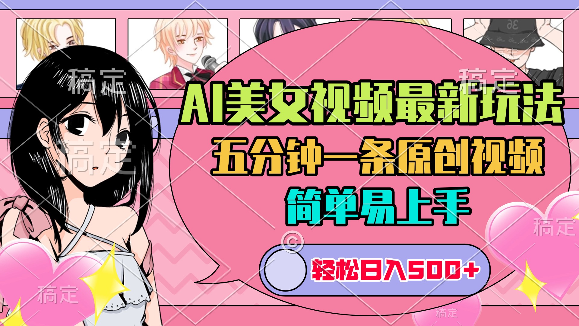 AI美女原创视频最新玩法，五分钟一条，日入500+，简单易上手-点点短视频网