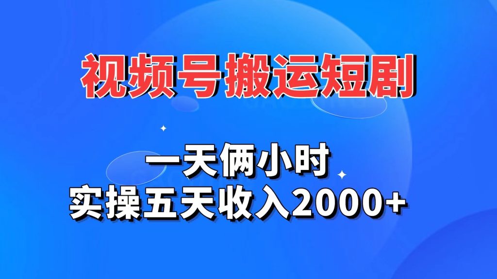 视频号搬运短剧，一天俩小时，实操五天收入2000+-点点短视频网