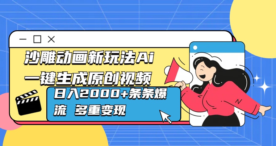 沙雕动画新玩法Ai一键生成原创视频日入2000+条条爆流 多重变现-点点短视频网
