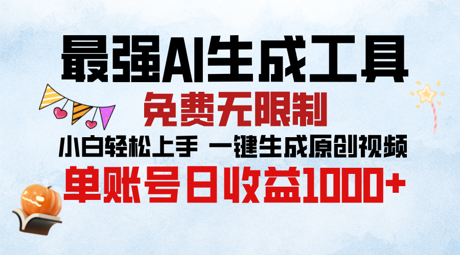 最强AI生成工具，免费无限制 小白轻松上手 单账号收益1000＋-点点短视频网