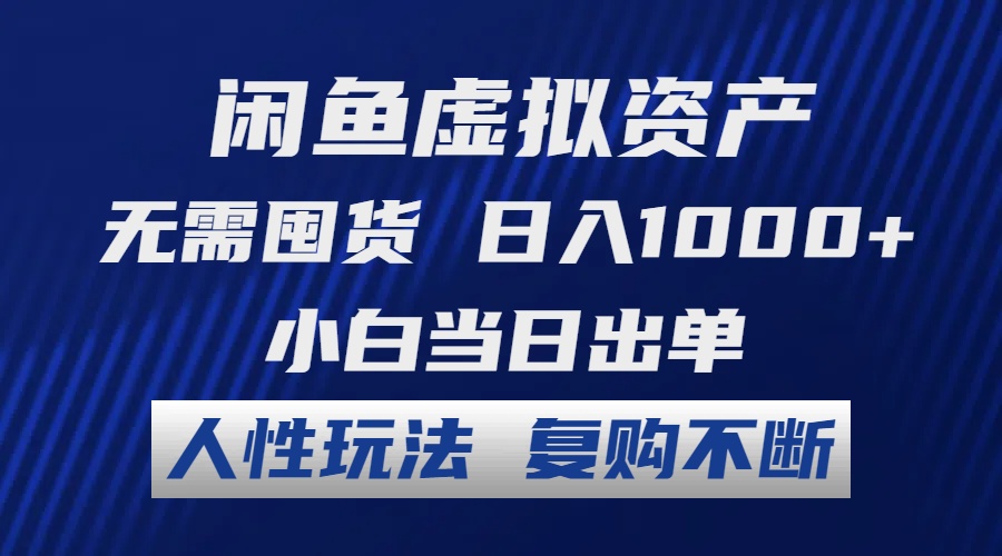 闲鱼虚拟资产 无需囤货 日入1000+ 小白当日出单 人性玩法 复购不断-点点短视频网