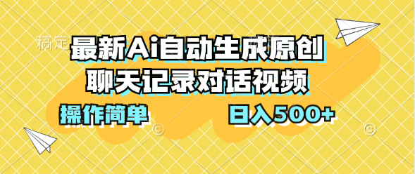 最新Ai自动生成原创聊天记录对话视频，操作简单，日入500+-点点短视频网