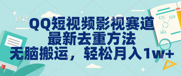 QQ短视频影视赛道最新去重方法。无脑搬运，月入1w＋-点点短视频网
