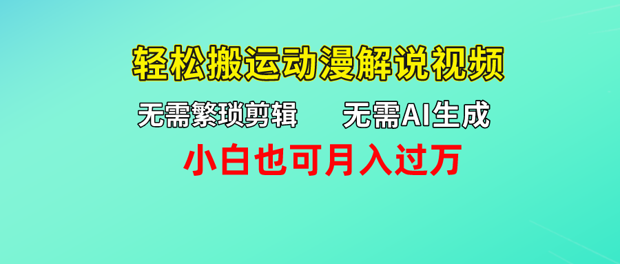 无需AI生成，轻松搬运动漫解说视频，小白也可月入过万-点点短视频网
